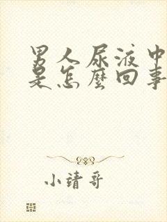 男人尿液中有血是怎么回事