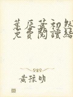 叶辰萧初然小说免费阅读结局