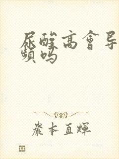 尿酸高会导致尿频吗