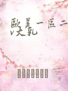 欧美一区二区av大乳
