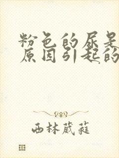 粉色的尿是什么原因引起的