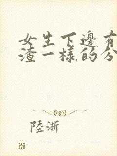 女生下边有豆腐渣一样的分泌物