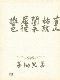 撒尿开始有乳白色后来就正常了