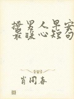 撩男人早安情话最暖心短句