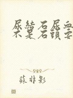 尿结石尿血了是不是石头要出来了