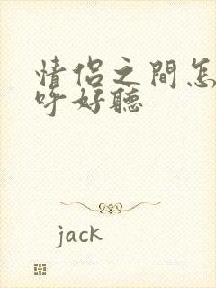 情侣之间怎么称呼好听