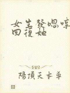 女生发嗯哼怎么回复她