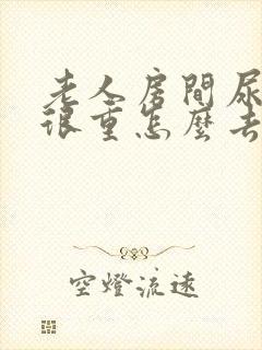 老人房间尿臭味很重怎么去除