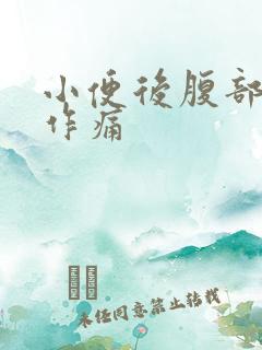 小便后腹部隐隐作痛