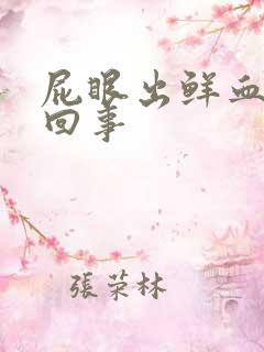 屁眼出鲜血怎么回事