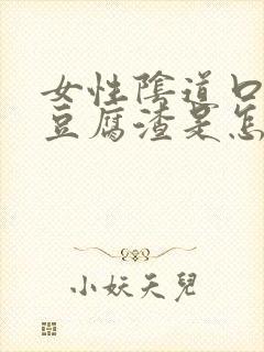 女性阴道口痒有豆腐渣是怎么回事