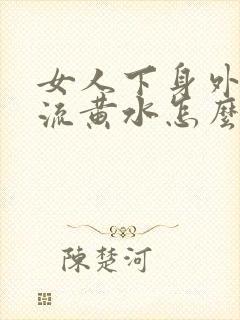 女人下身外阴痒流黄水怎么办