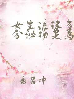 女生流很多水状分泌物是为什么原因