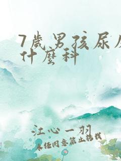 7岁男孩尿床挂什么科