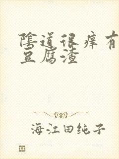 阴道很痒有白色豆腐渣