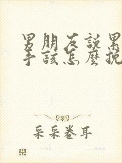 男朋友说累了分手该怎么挽回