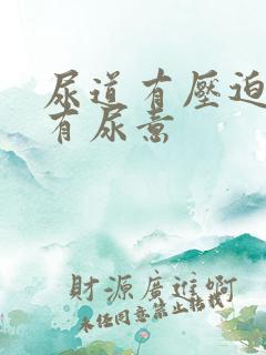 尿道有压迫感总有尿意