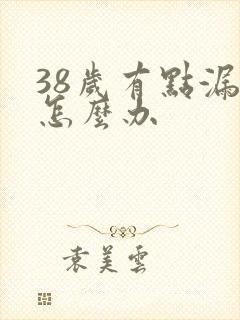 38岁有点漏尿怎么办