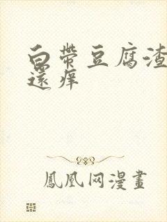 白带豆腐渣阴道还痒