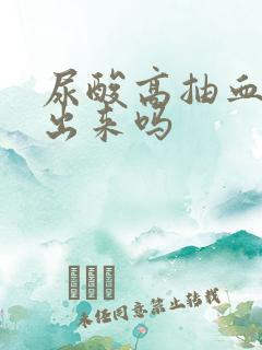 尿酸高抽血能查出来吗