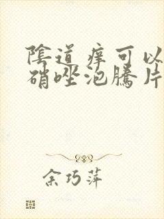 阴道痒可以用甲硝唑泡腾片吗