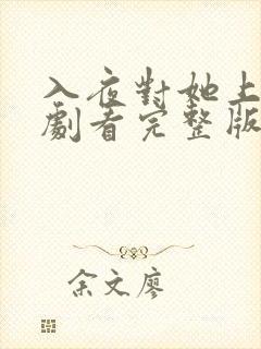 入夜对她上瘾短剧看完整版