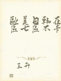 欧美日韩在线三区七区不卡