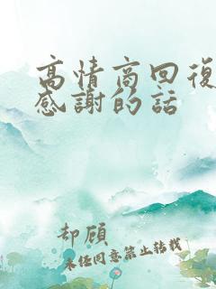 高情商回复女神感谢的话