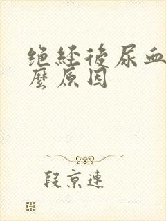 绝经后尿血是什么原因