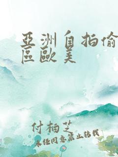 亚洲自拍偷拍二区欧美