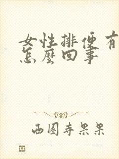 女性排便有血是怎么回事