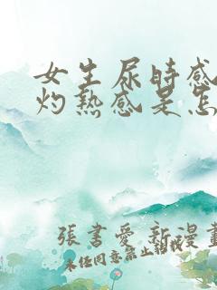 女生尿时感觉有灼热感是怎么回事