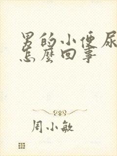 男的小便尿不尽怎么回事