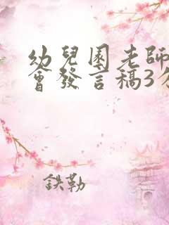 幼儿园老师家长会发言稿3分钟