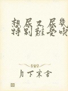 想尿又尿几滴还特别难受吃什么药