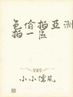 色偷拍亚洲偷自拍一区