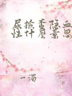 尿检查隐血弱阳性什么意思