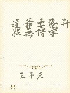 道爷要飞升精校版无错字