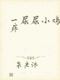 一尿尿小鸡鸡就疼