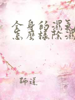 全身的湿气太重怎么样除湿有效