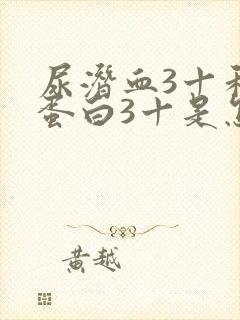 尿潜血3十和尿蛋白3十是怎么回事