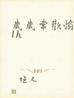 岁岁常欢愉1Ⅴ1h