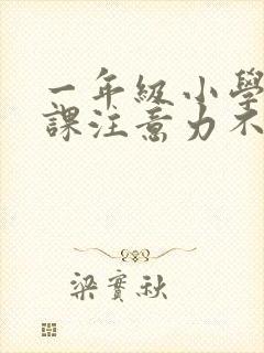 一年级小学生上课注意力不集中怎办