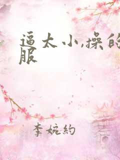 逼太小,操的舒服