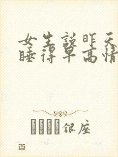 女生说昨天晚上睡得早高情商回复