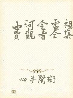 山河令电视剧免费观看全集在线播放