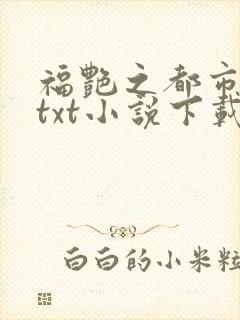 福艳之都市后宫txt小说下载