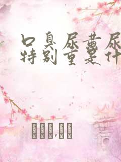 口臭尿黄尿骚味特别重是什么原因