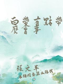 白带有点带血怎么会事