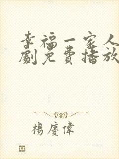 幸福一家人电视剧免费播放